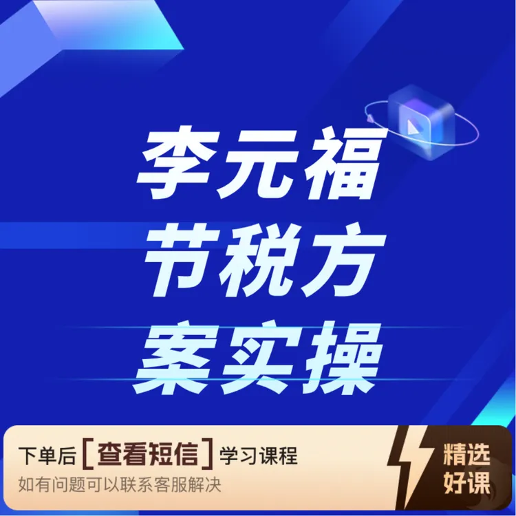 李元福节税方案实操（留意短信解锁课程）