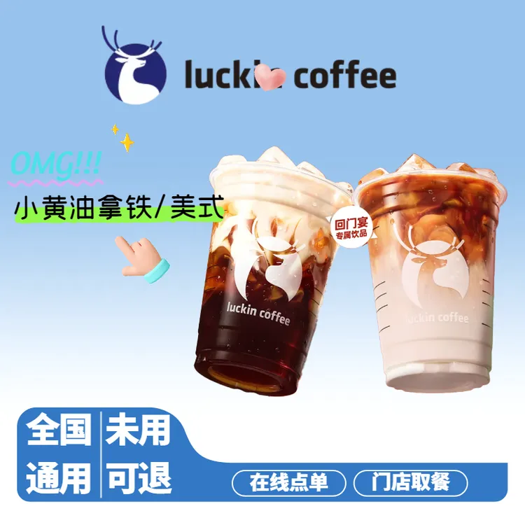 咖啡 重磅回归小黄油拿铁美式  电子兑换券全国通用未用可退
