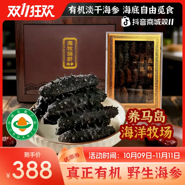 有机干海参90-110头/斤海牧臻野海参底播自然滋补送养生高端礼盒