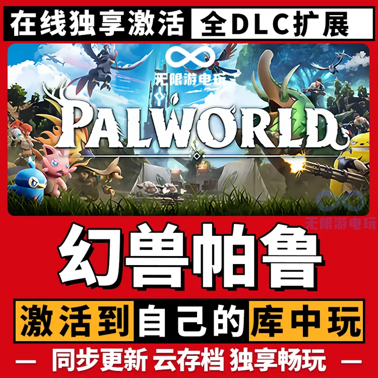 幻兽帕鲁 激活码 全球区 CDKEY 激活入库 pc电脑游戏