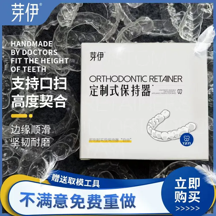 芽伊牙齿透明保持器定做 隐形牙套定制进口 夜磨牙牙套 固定牙齿