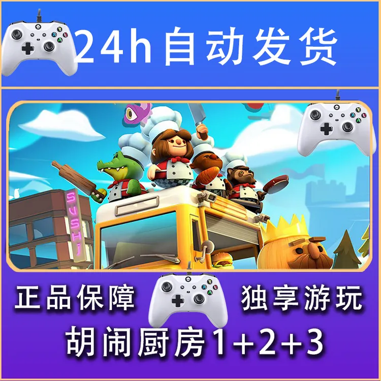 【畅销】胡闹厨房1+2+全部好吃 STEAM游戏手柄安卓IOS手柄激活入库
