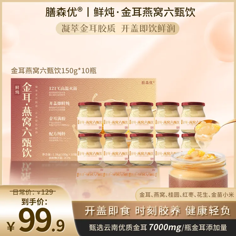 膳森优秋冬送礼金耳燕窝鲜炖礼盒装孕妇滋补即食送人低糖红枣桂圆