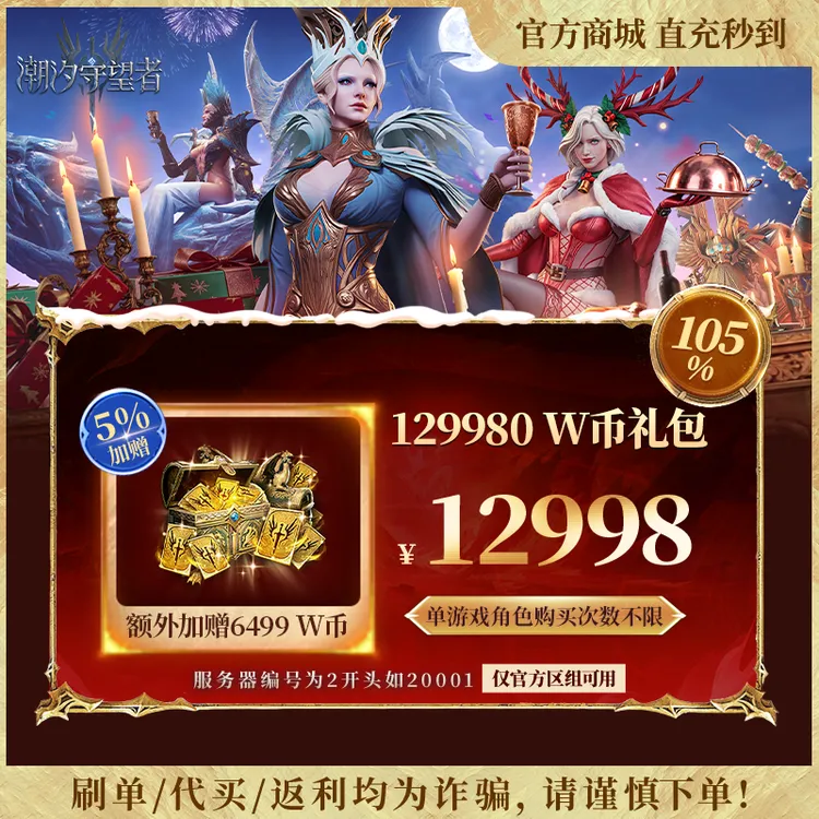 潮汐守望者官方【129980 W币礼包】限官服 刷单/代买/返利均为诈骗