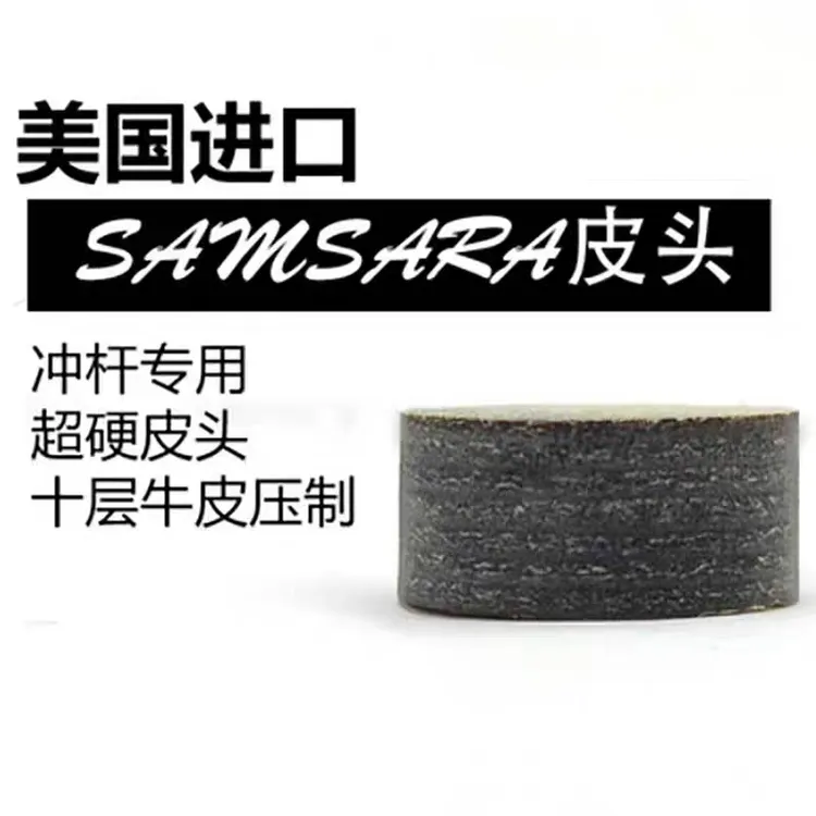 美国萨姆萨拉SAMSARA 冲球杆皮头冲跳一体皮头