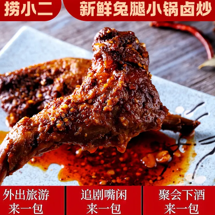 【活动9折】捞小二麻辣兔腿四川自贡冷吃卤味熟食川味零食吃货