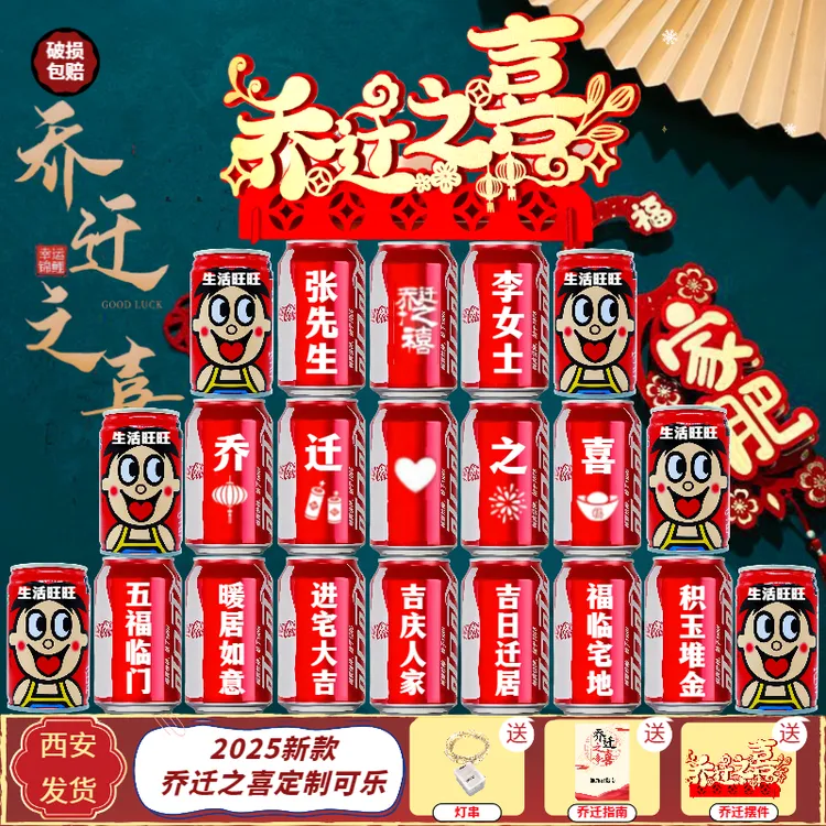 【拍一发三】乔迁之喜入伙搬家饮用可乐刻字布置乔迁之喜仪式布置