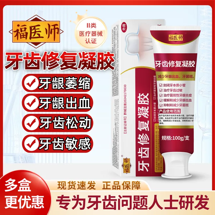 适用于牙菌斑牙龈出血牙齿过敏牙周炎牙龈炎牙齿松动口臭症福医师牙齿修复凝胶h
