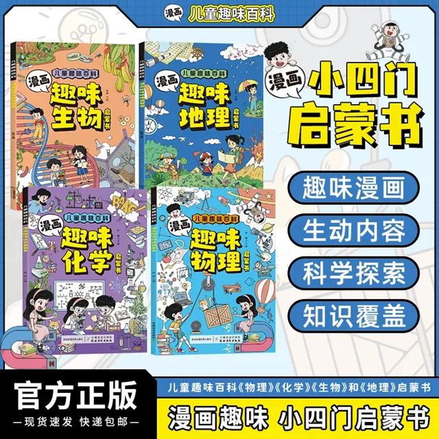 小学版 趣味小四门漫画启蒙 全4册 生物+地理+物理+化学