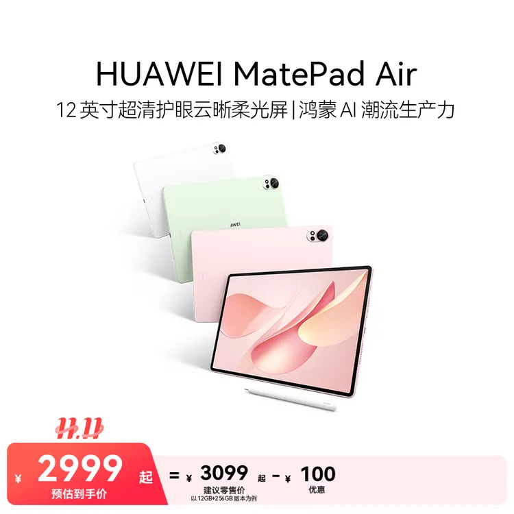 【新品】HUAWEI MatePad Air 12英寸 2025 华为平板电脑