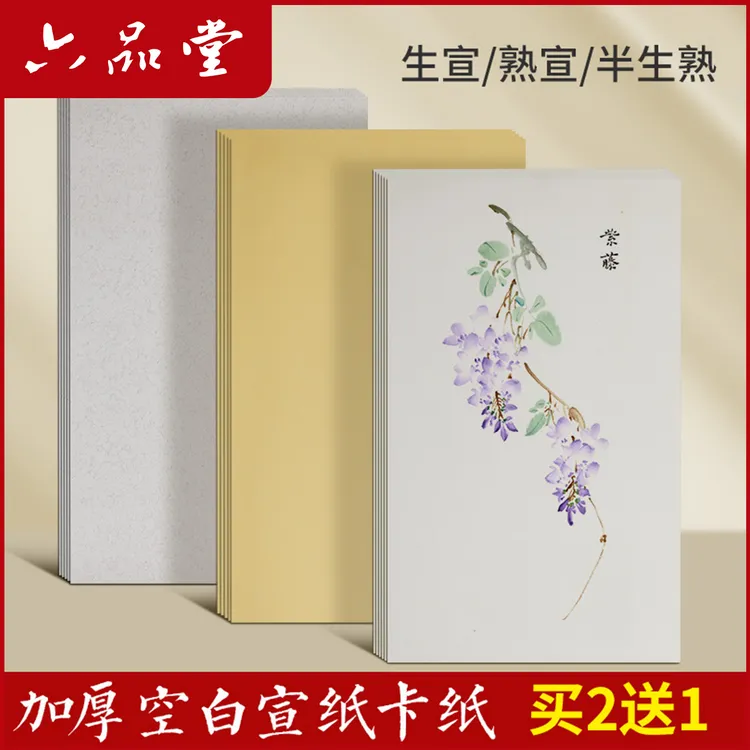 加厚宣卡纸国画生宣卡纸熟宣工笔画空白半生熟书法作品纸六品堂
