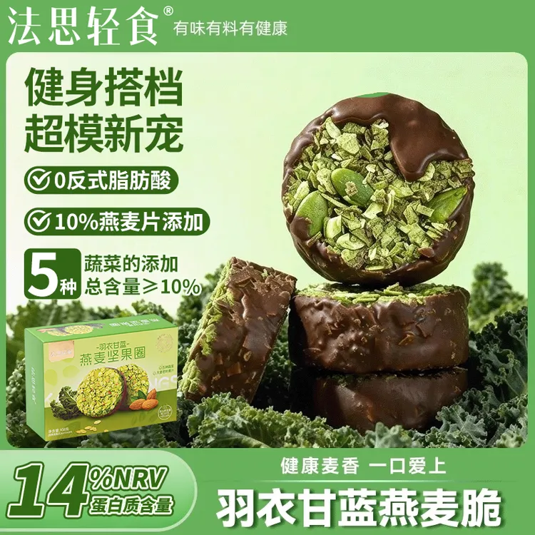 【高蛋白】法思觅语羽衣甘蓝生巧坚果燕麦圈巧克力轻食代餐健康零食
