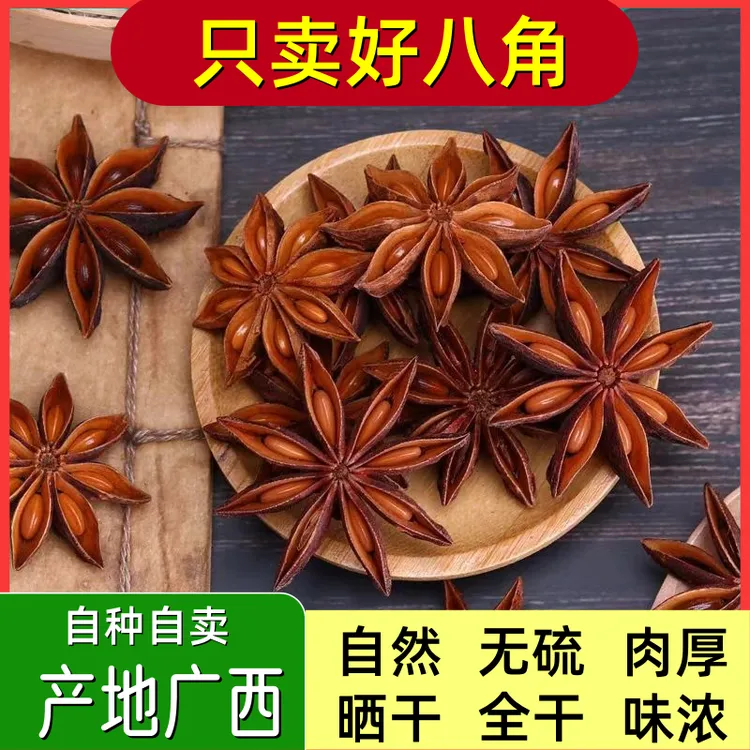 （买一送二）广西无硫高山八角新货全干大红八角大料特级另香叶桂皮