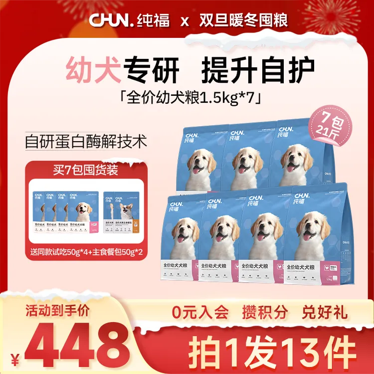 【双旦囤货装】纯福全价幼犬粮酶解狗粮低敏长肉好吸收幼犬粮囤货