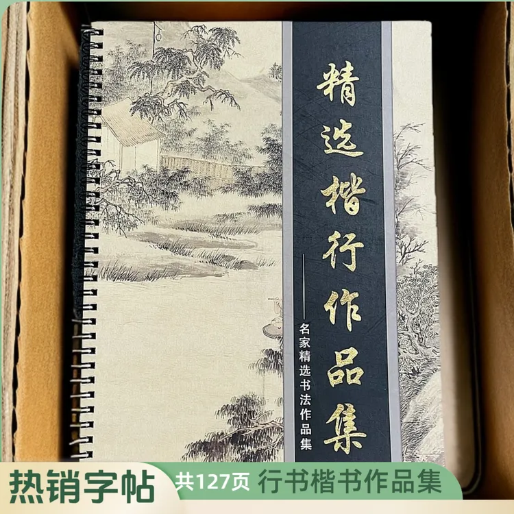 （精选楷行作品集）名家作品楷书行书合集毛笔初学者字帖成人练字