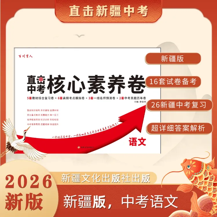 [新疆中考]2026中考核心素养语文卷新疆版直击中考