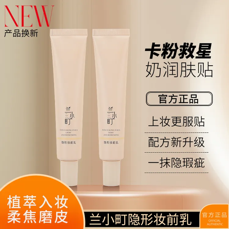 【兰小町】隐形妆前乳打底提亮肤色持妆自然服帖修饰毛孔清透磨皮