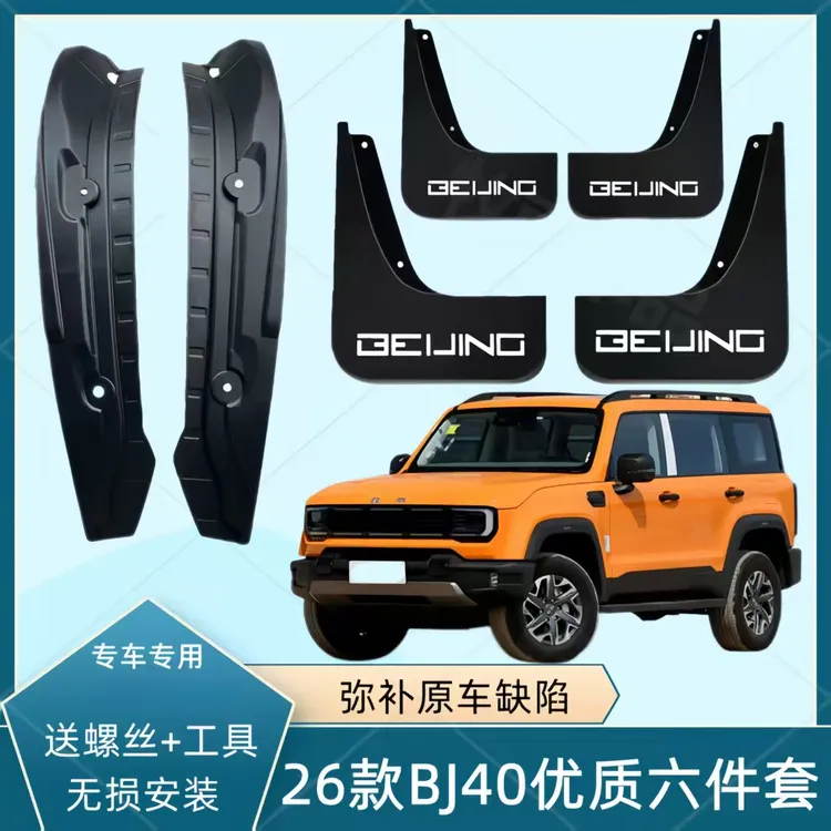 适配26款北京BJ40后门内衬挡泥板前后轮免打孔加厚车用挡泥皮配件