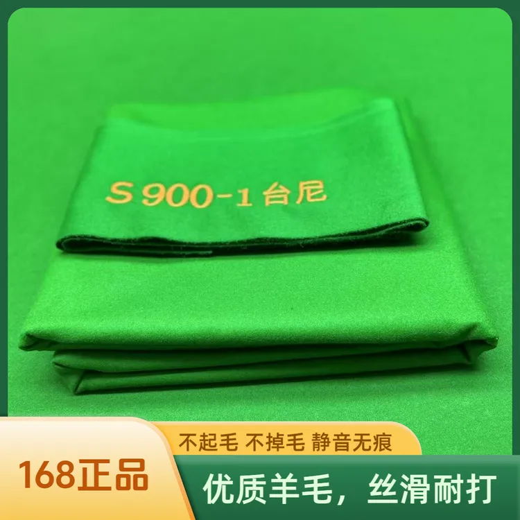 高端台尼s900-1中式八球九球加厚台尼工厂直供保质优质羊毛95平纹