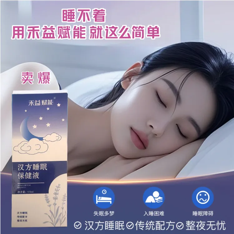 汉方睡眠保健液精油晚上失眠过多快速入睡整夜失眠改善睡眠精神