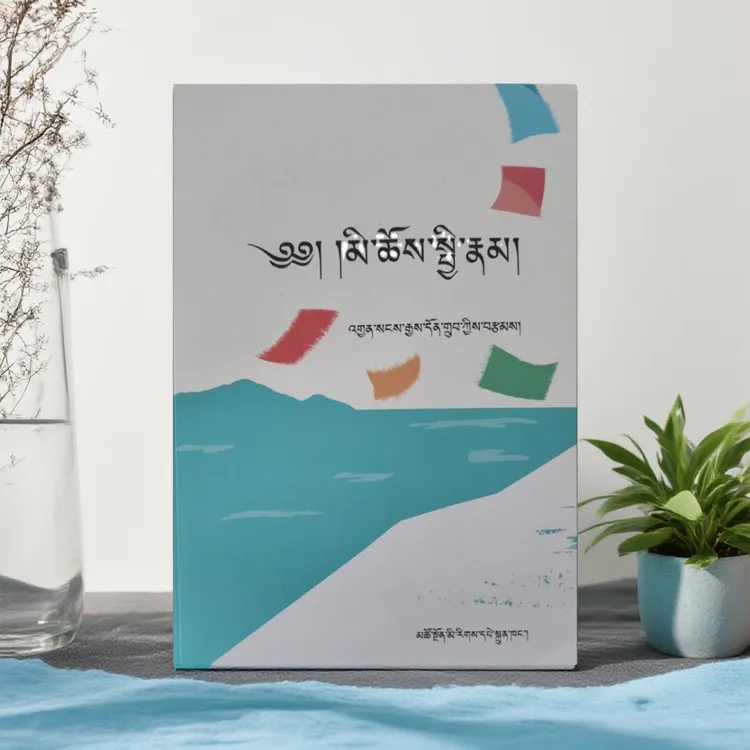 伦理学原理藏语版