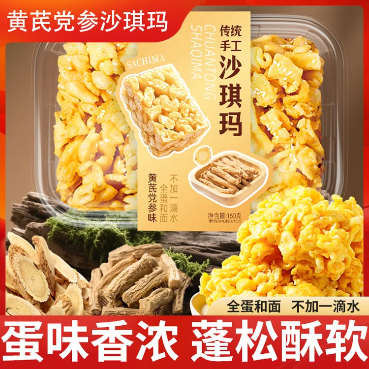 【正宗手作】黄芪党参沙琪玛传统手工无添加蔗糖小吃糕点心怀旧零食