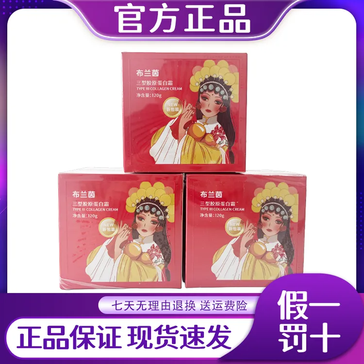 布兰茵三型胶原蛋白霜120g改善暗免洗睡眠面膜送试用装黄