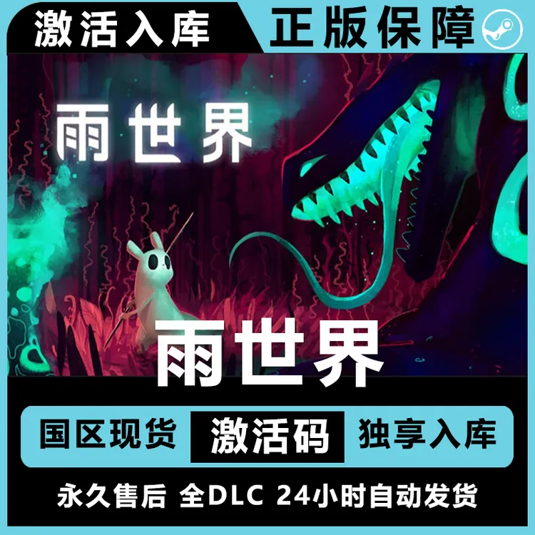 雨世界 Rain World 雨的世界 全dlc steam激活码 steam电脑入库