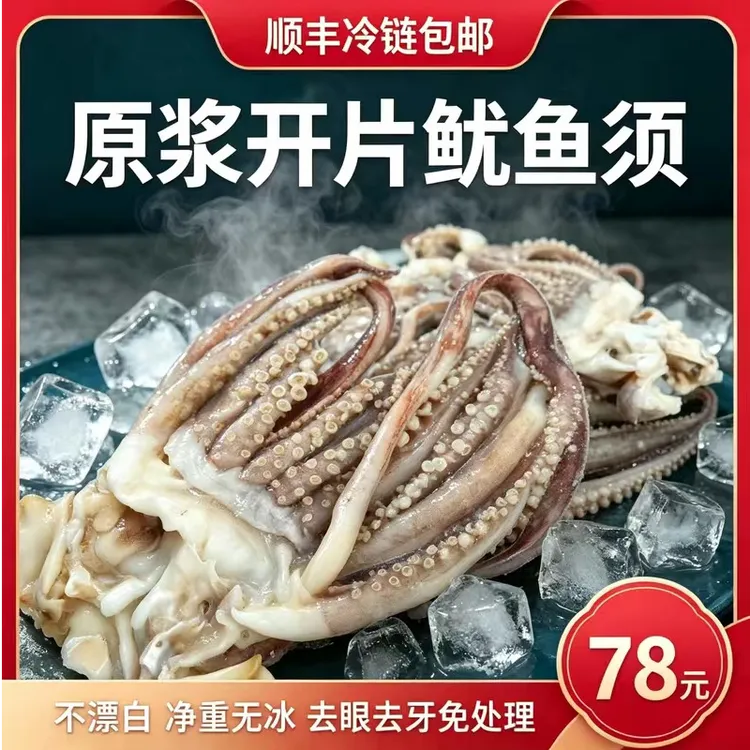 深海新鲜[原浆开片鱿鱼须]干冻肉质鲜嫩爽口