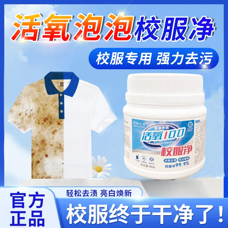 活氧100校服净快速去渍去霉去黄增艳亮白焕新不伤衣服不伤鞋家用