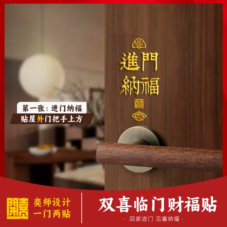 双喜临门财福贴【家里/公司/店铺】进门纳福 出门迎财 入户门金属贴