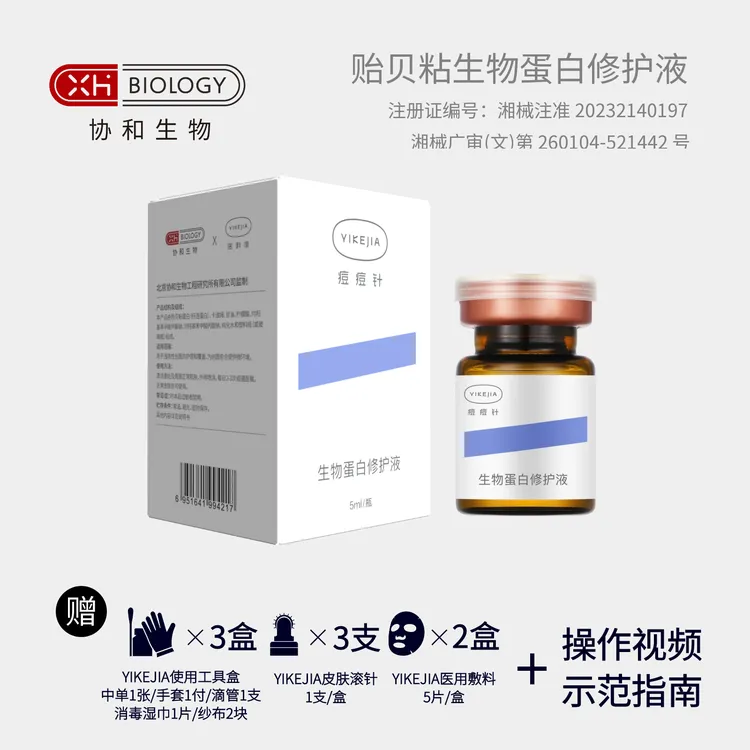 【协和生物】YIKEJIA痘痘针-贻贝粘生物蛋白修护液 3瓶