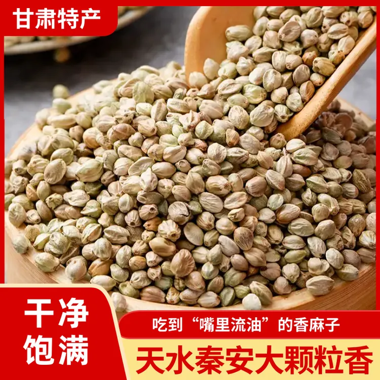 天水秦安麻子 原味熟麻子 生麻子 颗粒饱满
