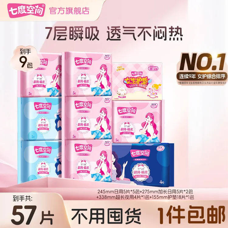 七度空间卫生巾优雅超薄透气棉柔瞬吸日用夜用薄款姨妈巾9包57片R