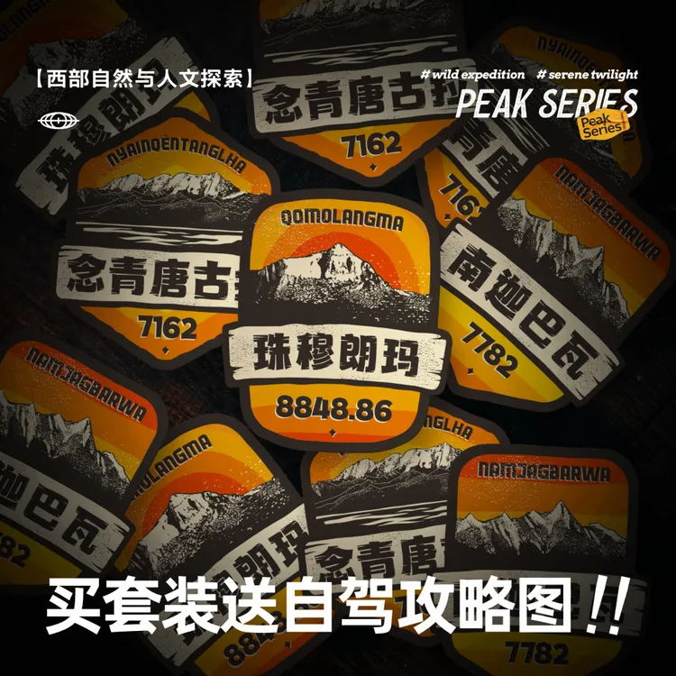 【送自驾攻略图】中国西部著名山峰贴纸自驾旅行车贴防水冈仁波齐
