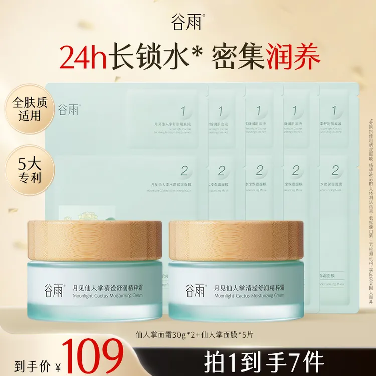 【官方正品】谷雨月见仙人掌面霜秋冬保湿补水熬夜必备护肤SCTF117
