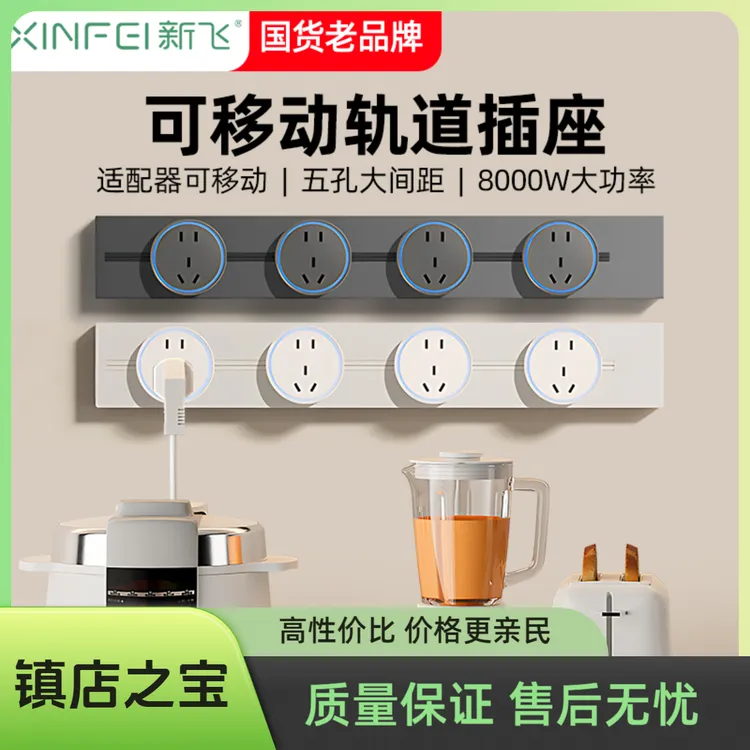 新飞移动轨道插座卧室滑轨明装接线超薄家装厨房用大功率插座