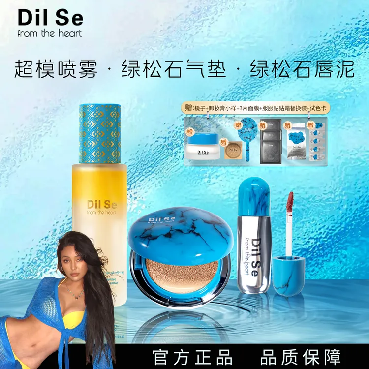 DilSefromtheheart绿松石气垫+超模喷雾＋绿松石唇泥