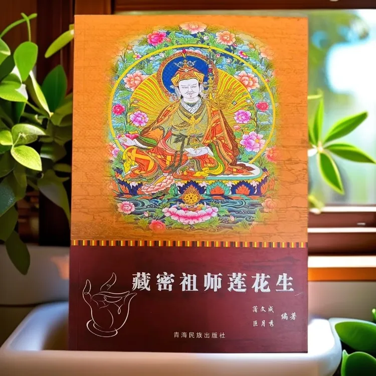 藏密祖师莲花生   角落