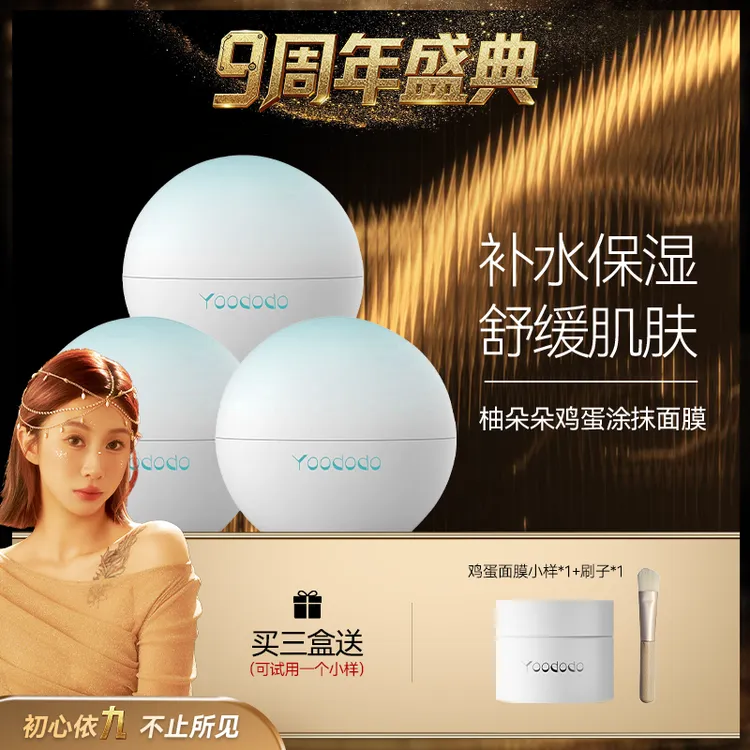 YOODODO柚朵朵水感澎澎面膜涂抹鸡蛋面膜补水保湿
