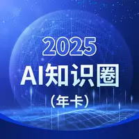 2025  AI知识圈（年40次课程）
