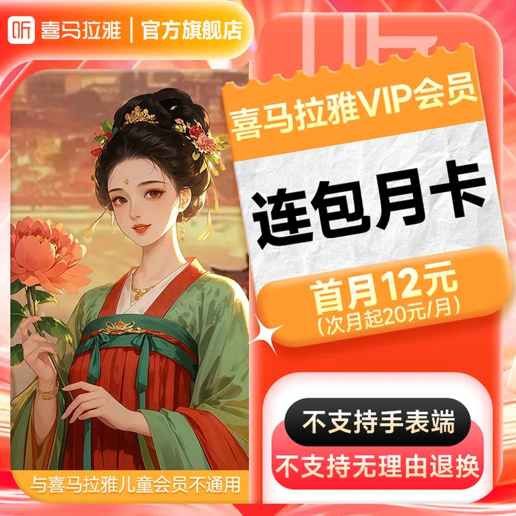【连包月卡】喜马拉雅VIP会员月卡1个月有声书小说专辑精选知识畅销