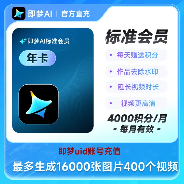 【填写UID充值】即梦AI标准会员 年卡 即梦标准会员商品图