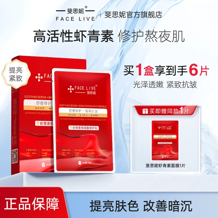 斐思妮灯泡膜虾青素祛黄提亮紧致抗皱修护补水熬夜急救面膜
