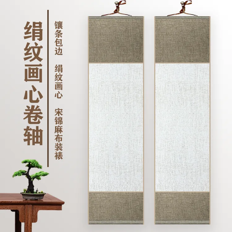 水墨景甄选[绢纹麻布]32*66cm半生半熟锦绫装裱空白卷轴