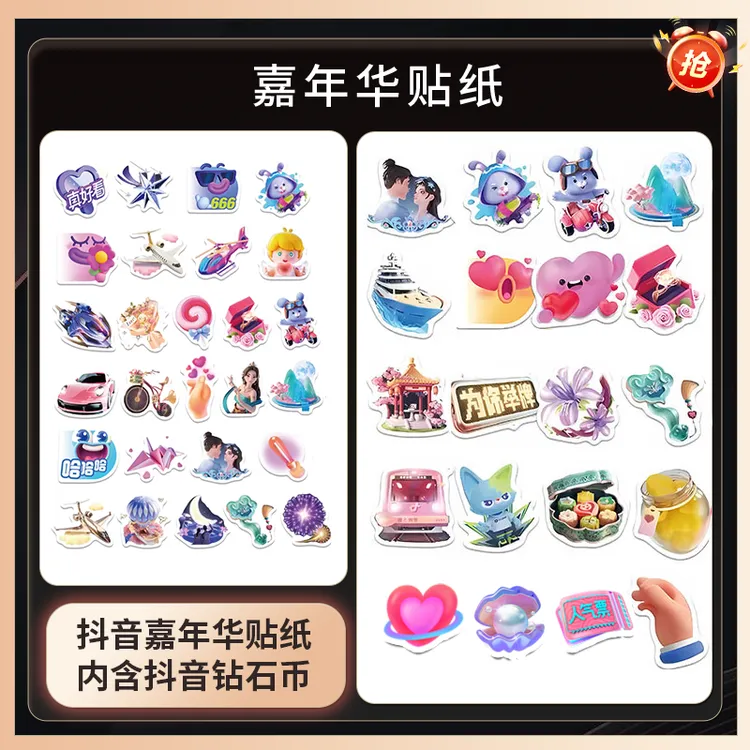 抖音嘉年华贴纸人气票贴纸直播间道具加赠抖音钻石币商品图