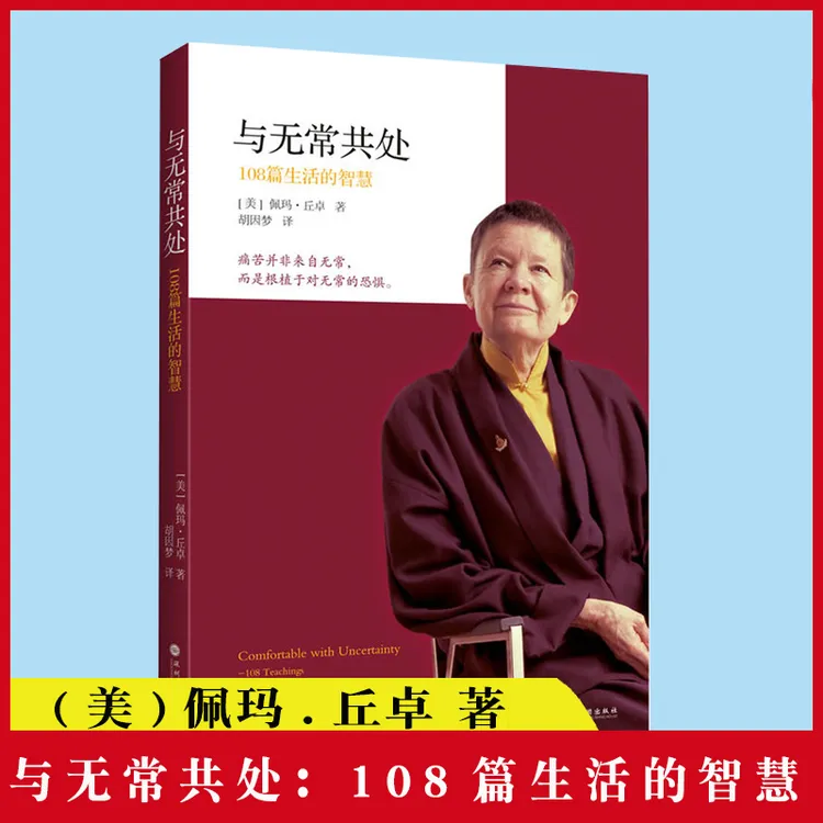与无常共处：108篇生活的智慧 (美)佩玛·丘卓 著 胡因梦正版书籍M