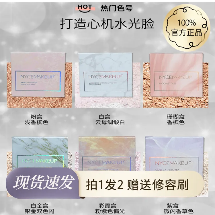【cici专属】NYCEMAKEUP高光白盒锻光脸部提亮纯哑光蓝盒粉盒细闪爆闪香槟色
