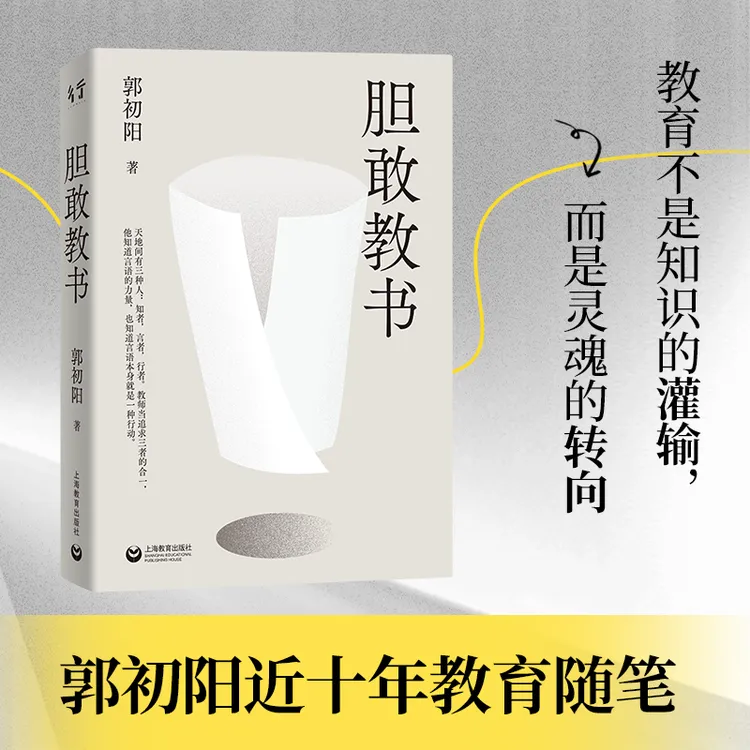 郭初阳新作《胆敢教书》：带你上一堂震撼心灵的语文课