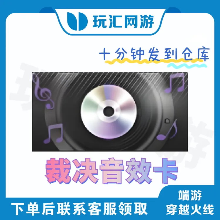 CF-穿越火线-端游-裁决音效卡【10分钟到账】